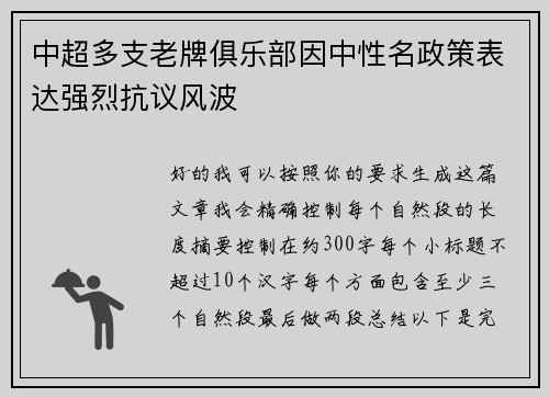 中超多支老牌俱乐部因中性名政策表达强烈抗议风波