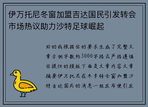 伊万托尼冬窗加盟吉达国民引发转会市场热议助力沙特足球崛起