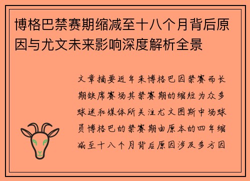 博格巴禁赛期缩减至十八个月背后原因与尤文未来影响深度解析全景