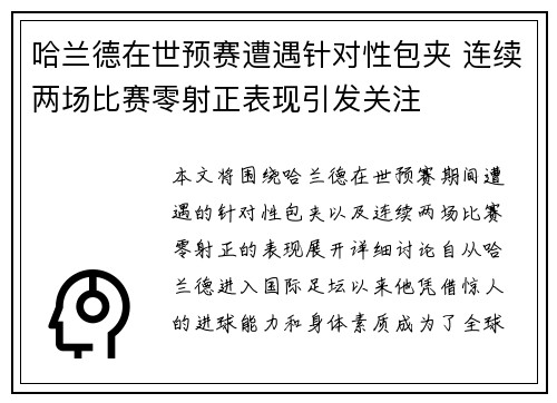 哈兰德在世预赛遭遇针对性包夹 连续两场比赛零射正表现引发关注