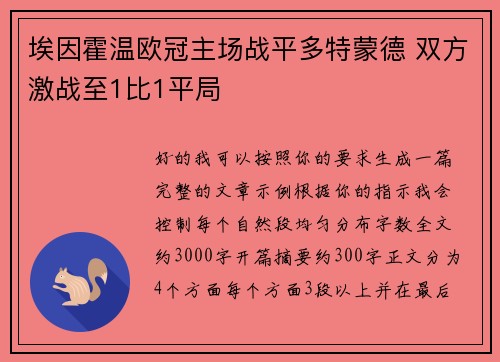 埃因霍温欧冠主场战平多特蒙德 双方激战至1比1平局