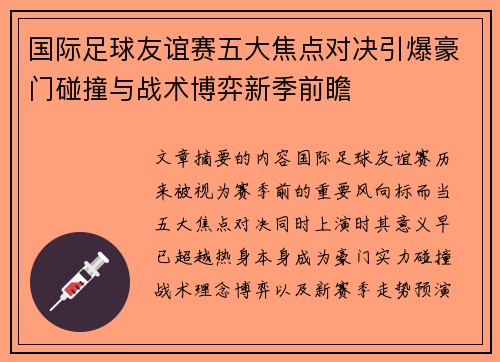 国际足球友谊赛五大焦点对决引爆豪门碰撞与战术博弈新季前瞻