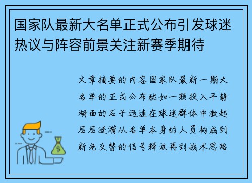 国家队最新大名单正式公布引发球迷热议与阵容前景关注新赛季期待