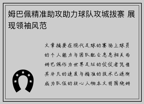 姆巴佩精准助攻助力球队攻城拔寨 展现领袖风范
