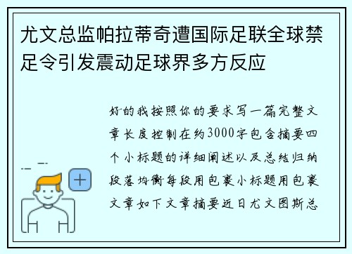 尤文总监帕拉蒂奇遭国际足联全球禁足令引发震动足球界多方反应