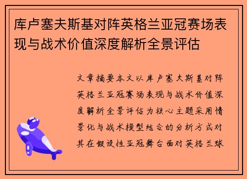 库卢塞夫斯基对阵英格兰亚冠赛场表现与战术价值深度解析全景评估