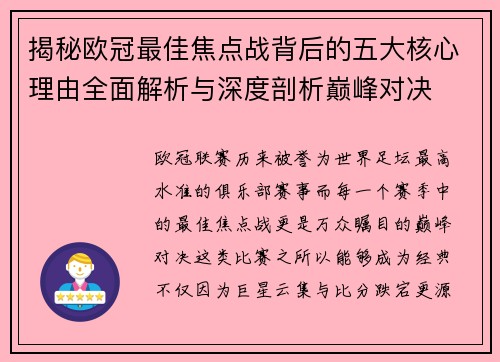 揭秘欧冠最佳焦点战背后的五大核心理由全面解析与深度剖析巅峰对决