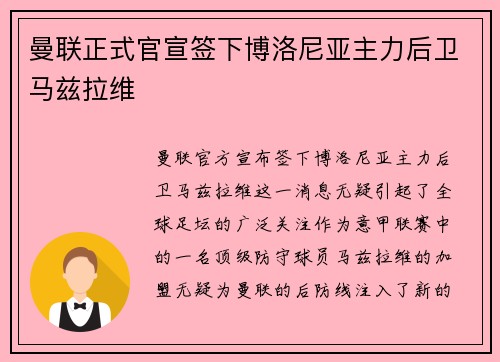 曼联正式官宣签下博洛尼亚主力后卫马兹拉维