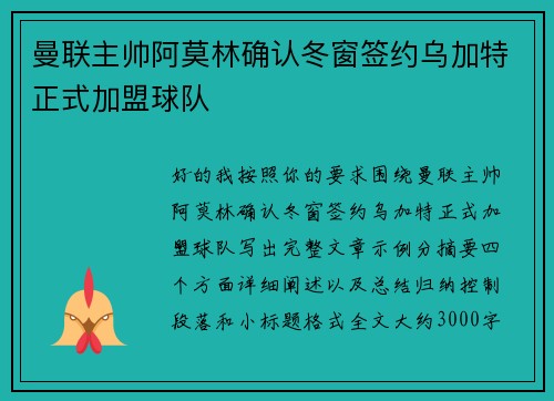 曼联主帅阿莫林确认冬窗签约乌加特正式加盟球队