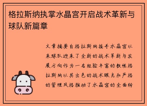 格拉斯纳执掌水晶宫开启战术革新与球队新篇章