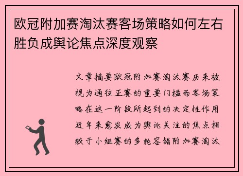 欧冠附加赛淘汰赛客场策略如何左右胜负成舆论焦点深度观察