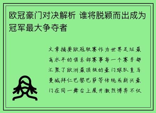 欧冠豪门对决解析 谁将脱颖而出成为冠军最大争夺者