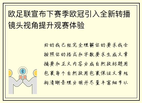 欧足联宣布下赛季欧冠引入全新转播镜头视角提升观赛体验