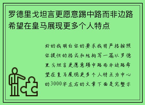 罗德里戈坦言更愿意踢中路而非边路希望在皇马展现更多个人特点