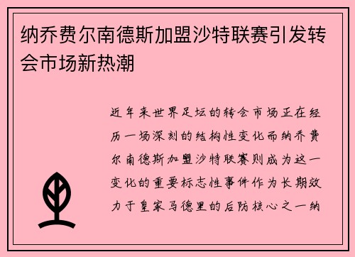 纳乔费尔南德斯加盟沙特联赛引发转会市场新热潮