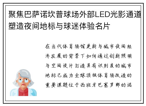 聚焦巴萨诺坎普球场外部LED光影通道塑造夜间地标与球迷体验名片