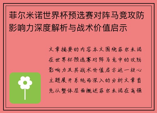 菲尔米诺世界杯预选赛对阵马竞攻防影响力深度解析与战术价值启示