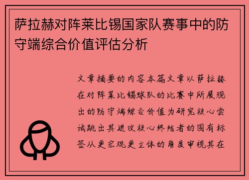 萨拉赫对阵莱比锡国家队赛事中的防守端综合价值评估分析