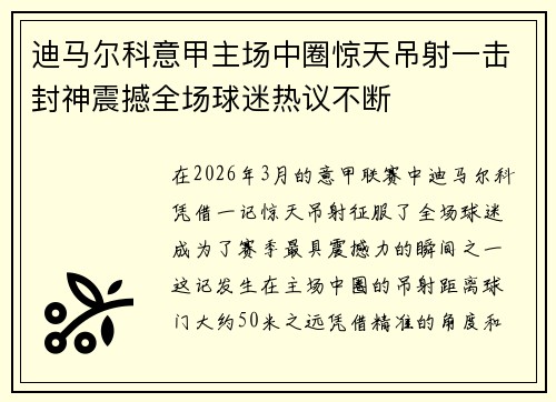 迪马尔科意甲主场中圈惊天吊射一击封神震撼全场球迷热议不断