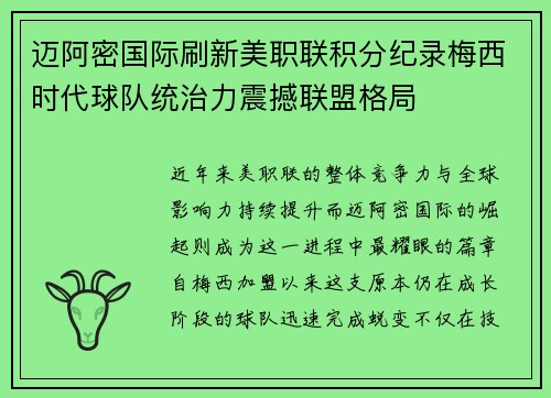迈阿密国际刷新美职联积分纪录梅西时代球队统治力震撼联盟格局
