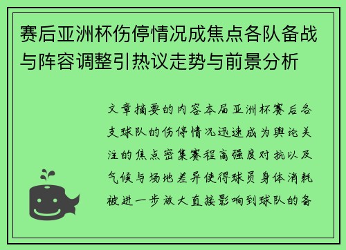 赛后亚洲杯伤停情况成焦点各队备战与阵容调整引热议走势与前景分析