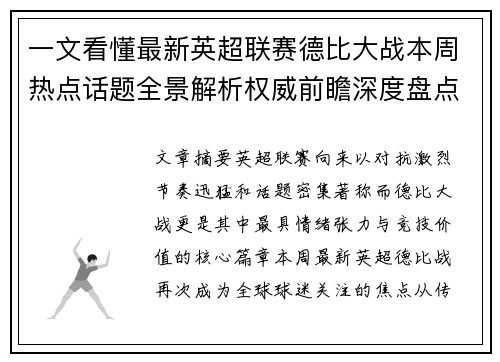 一文看懂最新英超联赛德比大战本周热点话题全景解析权威前瞻深度盘点