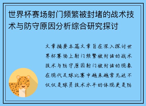 世界杯赛场射门频繁被封堵的战术技术与防守原因分析综合研究探讨