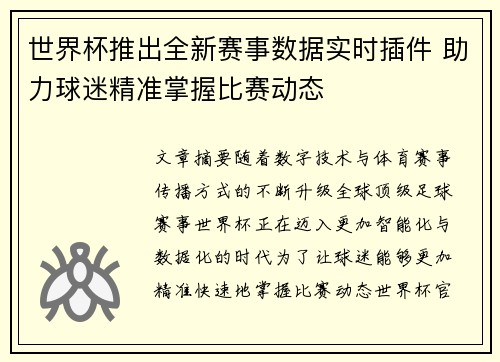 世界杯推出全新赛事数据实时插件 助力球迷精准掌握比赛动态