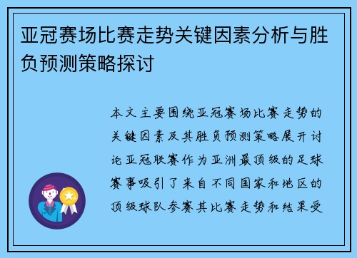 亚冠赛场比赛走势关键因素分析与胜负预测策略探讨