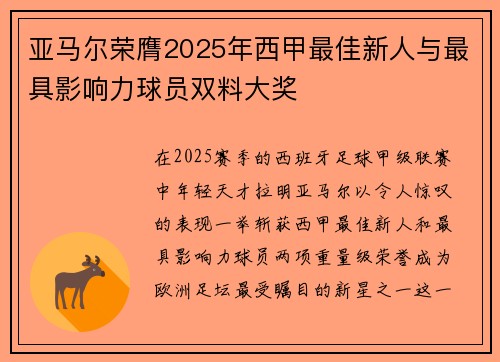 亚马尔荣膺2025年西甲最佳新人与最具影响力球员双料大奖