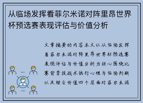 从临场发挥看菲尔米诺对阵里昂世界杯预选赛表现评估与价值分析