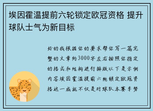 埃因霍温提前六轮锁定欧冠资格 提升球队士气为新目标