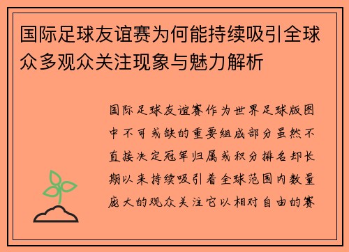 国际足球友谊赛为何能持续吸引全球众多观众关注现象与魅力解析