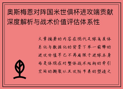 奥斯梅恩对阵国米世俱杯进攻端贡献深度解析与战术价值评估体系性