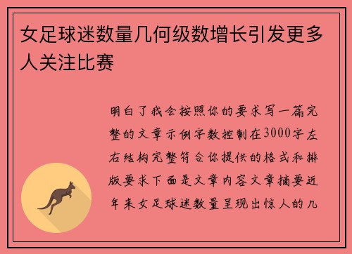 女足球迷数量几何级数增长引发更多人关注比赛