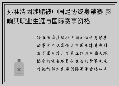 孙准浩因涉赌被中国足协终身禁赛 影响其职业生涯与国际赛事资格