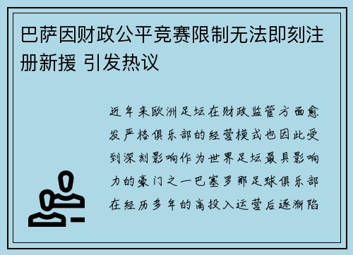 巴萨因财政公平竞赛限制无法即刻注册新援 引发热议