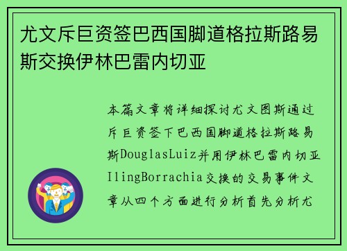 尤文斥巨资签巴西国脚道格拉斯路易斯交换伊林巴雷内切亚
