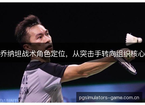 乔纳坦战术角色定位，从突击手转向组织核心